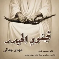 Mehdi Jamali – Jonod Ol Heydar