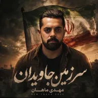 Mehdi Mahan – Sarzamine Javidan