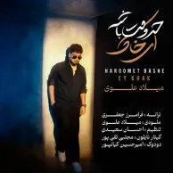 Milad Alavi – Haroomet Bashe Ey Khak