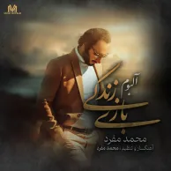 Mohammad Mofrad – Bazi Zendegi