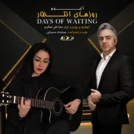 Sara Aliasgari – Days of Waiting
