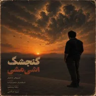 Soroush Dadyar – Gonjeshgake Ashi Mashi