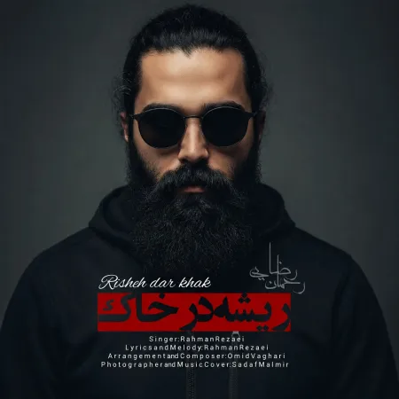 Rahaman Rezaei – Risheh Dar Khak Rahaman Rezaei – Risheh Dar Khak