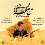 Navid Nikkar – Morghe Sahar