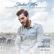 Shahin Miri – Kash Az Aval Nabodam