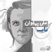 Ali Pahlavan – Naab