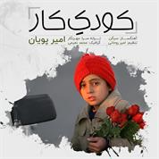Amir Pouyan – Koodake Kar