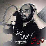 Ali Akbar Salmani – Navaye Eshgh
