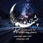 Peyvand – Cheshm Haye To