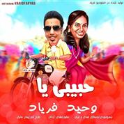 Vahid Faryad – Habibi Ya Vahid Faryad – Habibi Ya