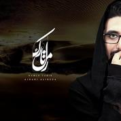 Alireza Ajdari – Ramle Tarik