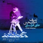 Hami Khorasani – Tarife Khoshbakhti