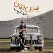 Mehdi Nekoueiyan – Behtarin Etefagh