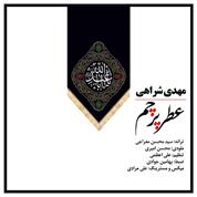 Mehdi Sharahi – Atre Parcham