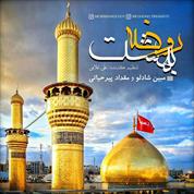 Mobin Shadloo – Rowzeh Behesht (Ft Meghdad Pirhayati)