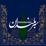 Mohammad Motamedi – Bahanei Baraye Geristan