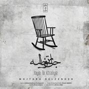 Mojtaba Delzendeh – Jaye To Khaliye