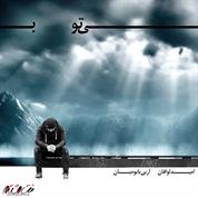 Omid Lavafan – Bi To