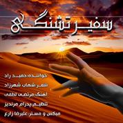 Dr Hamid Rad – Safire Teshnegi Dr Hamid Rad – Safire Teshnegi