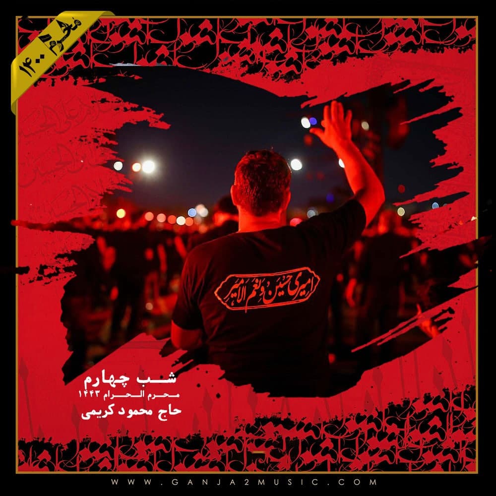 Mahmoud Karimi – Shabe Chaharom Moharram 1400
