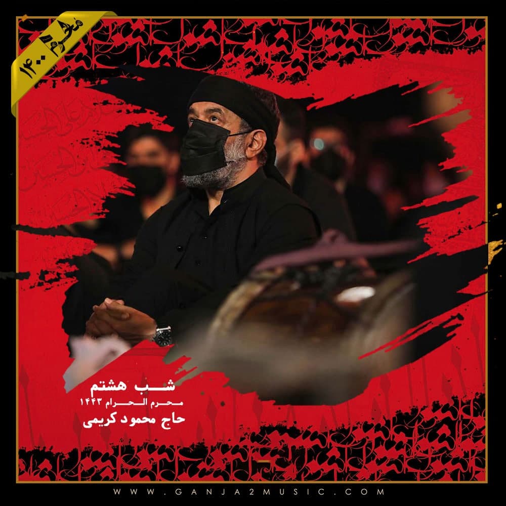 Mahmoud Karimi – Shabe Hashtom Moharram 1400