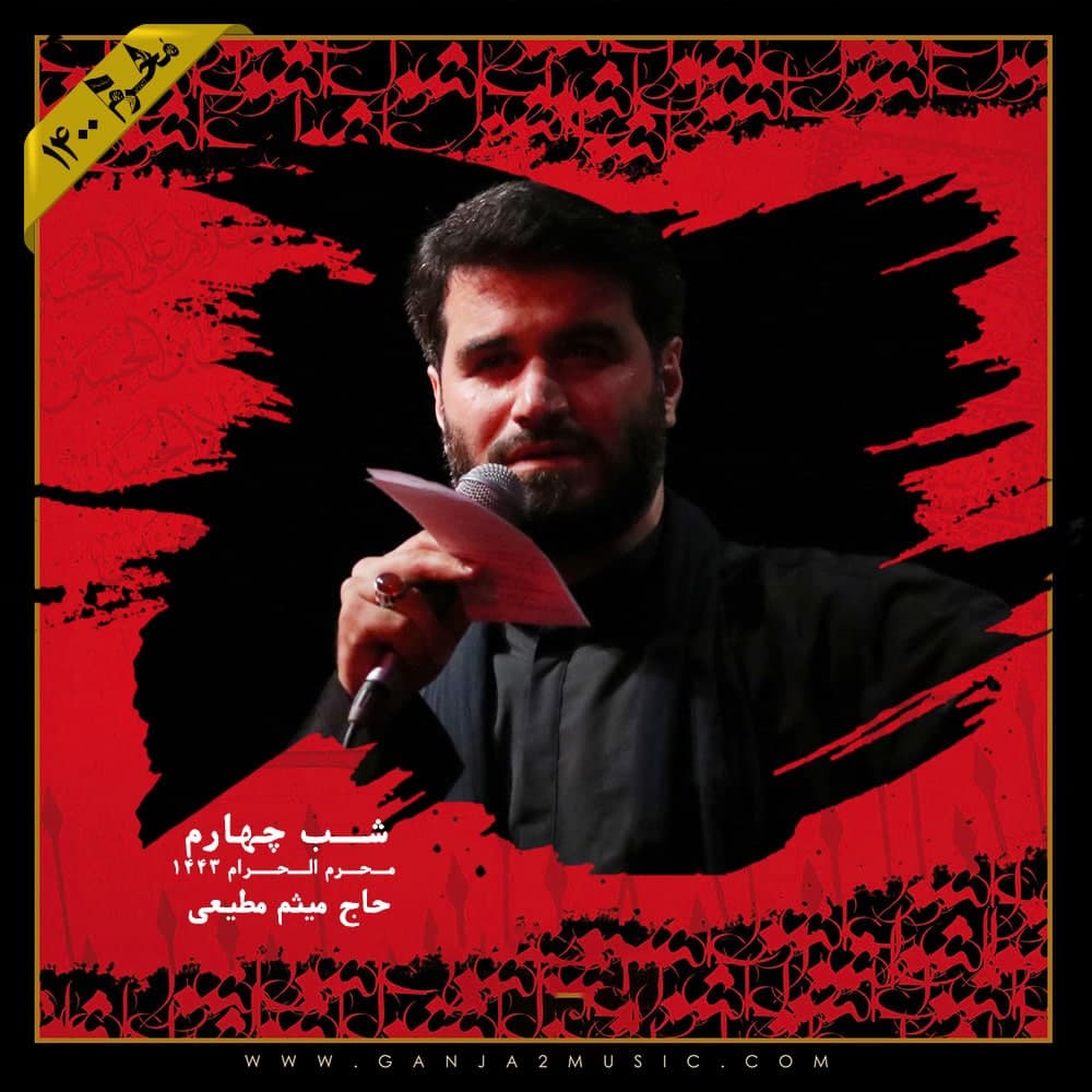 Meysam Motiee – Shabe Chahrom Moharram 1400