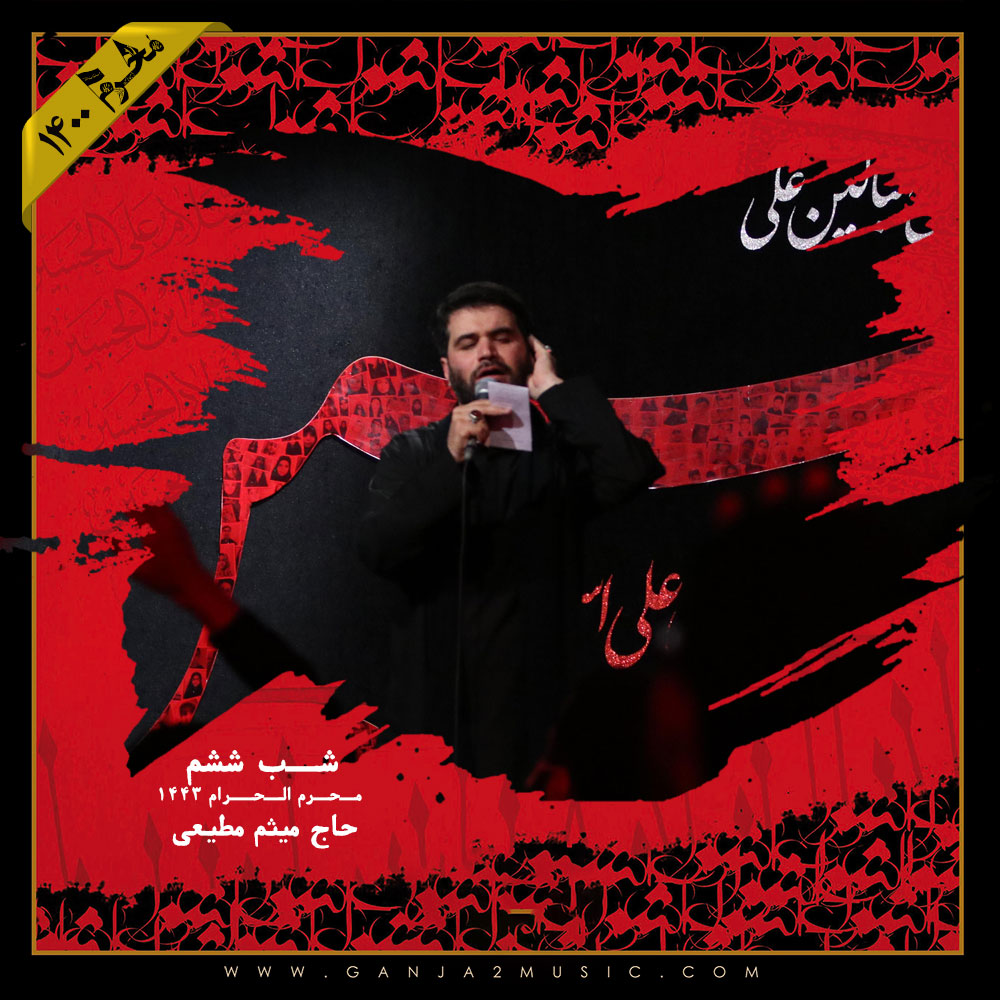 Meysam Motiee – Shabe Sheshom Moharram 1400