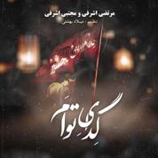 Morteza Ashrafi – Gedaye Toam (Ft Mojtaba Ashrafi)