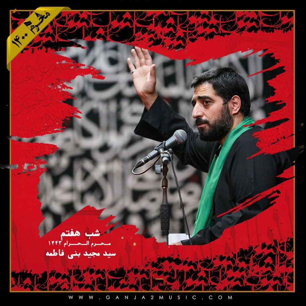Seyed Majid Bani Fatemeh – Shabe Haftom Moharram 1400