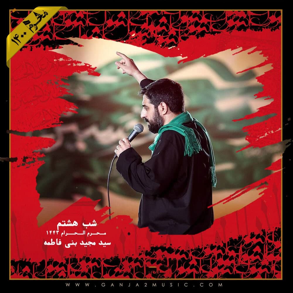 Seyed Majid Bani Fatemeh – Shabe Hashtom Moharram 1400