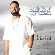 Garsha Ghobad – Motel Ghoo