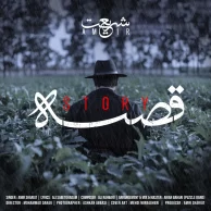Amir Shariat – Ghese Amir Shariat – Ghese