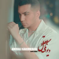 Amirali Karimkhani – Divanegi Va Aghl Amirali Karimkhani – Divanegi Va Aghl