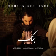 Mohsen Soghandi – Jang