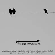 Saeb – Khabar Be Dortarin Noghte Jahan Beresad