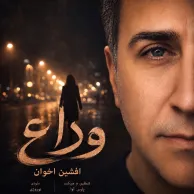 Afshin Akhavan – Veda