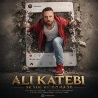 Ali Katebi – Bebin Ki Oomade