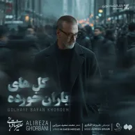 Alireza Ghorbani – Golhaye Baran Khordeh