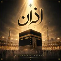 Alireza Nafisi – Azan