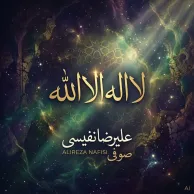 Alireza Nafisi – Soufi