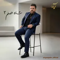 Ariya Sepehr – Shah Sanam (Version 2)