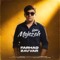 Farhad Zavvar – Mojezeh