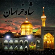 Hossein Moradi Nasab – Shahe Khorasan