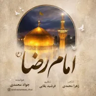 Javad Mohamadi – Emam Reza