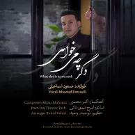 Masoud Esmaeili – Degar Che Mikhahi