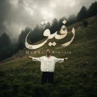 Mehdi Bimoein – Refigh Mehdi Bimoein – Refigh