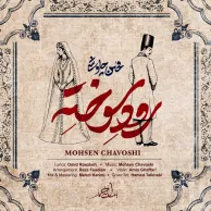 Mohsen Chavoshi – Roode Sookhte