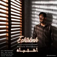 Mostafa Gholampour – Eshtebah