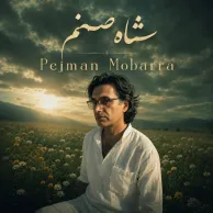 Pejman Mobarra – Shah Sanam
