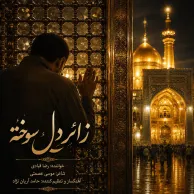 Reza Ghobadi – Zaere Del Sookhte